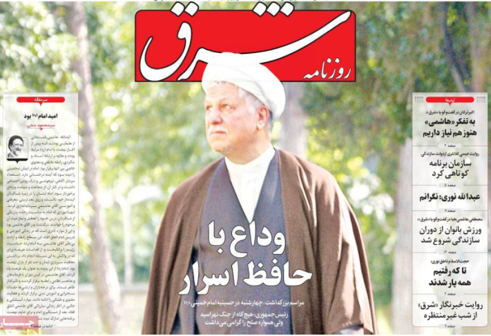 Shargh, one of Iran's most well known reformist newspapers, ran the headline "Farewell to the Keeper of Secrets," in a subtle allusion to some of the politicians earlier work in the early days of the Islamic Republic.